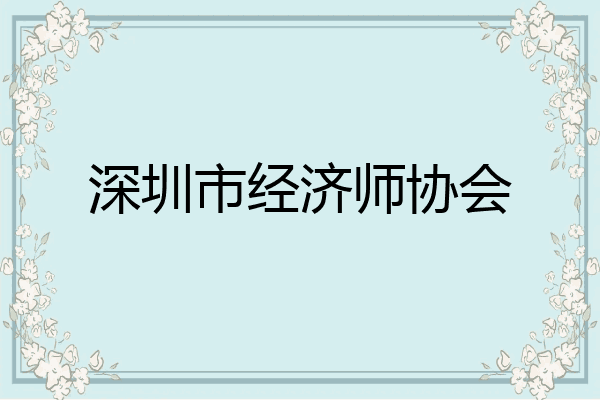 深圳市经济师协会