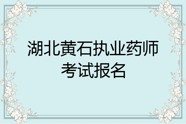 湖北黄石执业药师考试报名
