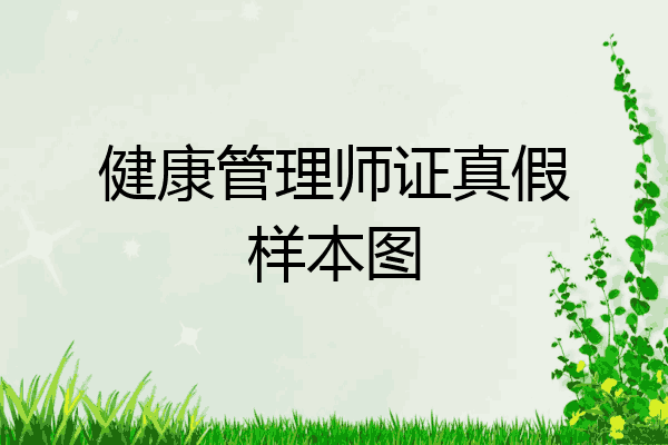 健康管理师证真假样本图