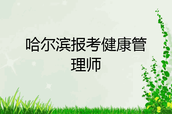 哈尔滨报考健康管理师