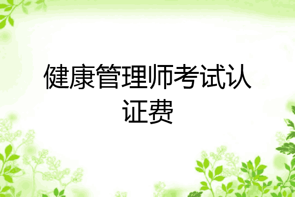 健康管理师考试认证费