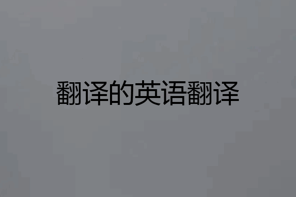 翻译的英语翻译