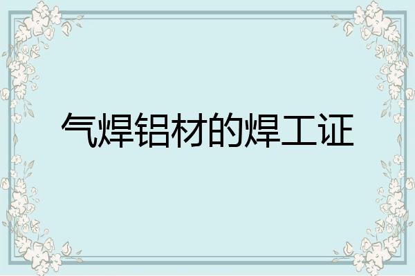 气焊铝材的焊工证