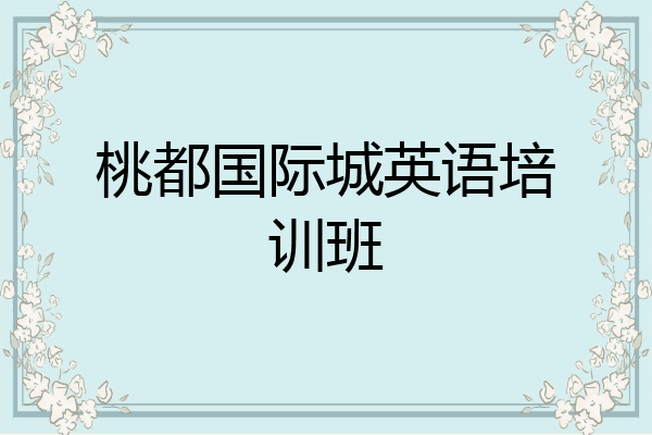 桃都国际城英语培训班