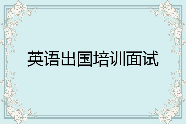 英语出国培训面试