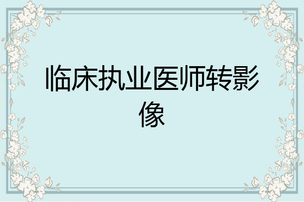 临床执业医师转影像