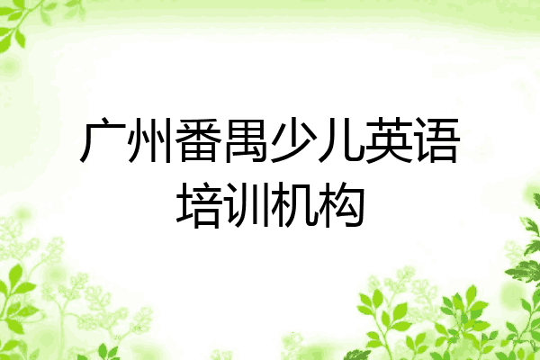 广州番禺少儿英语培训机构