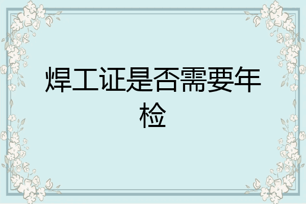 焊工证是否需要年检