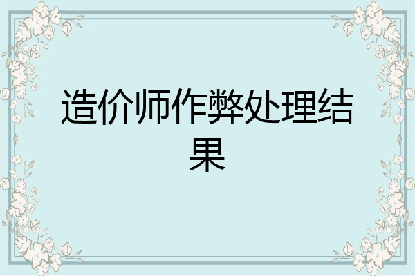造价师作弊处理结果