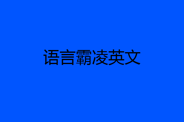语言霸凌英文