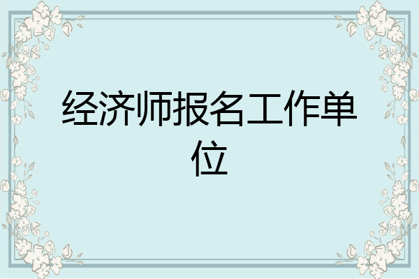 经济师报名工作单位