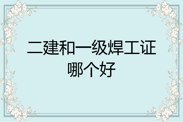 二建和一级焊工证哪个好