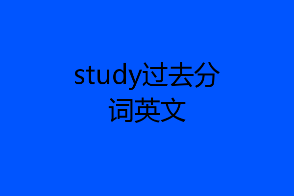 study过去分词英文
