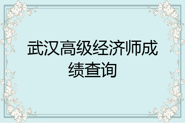 武汉高级经济师成绩查询