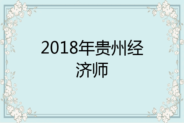 2018年贵州经济师