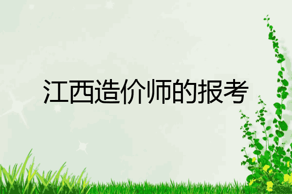 江西造价师的报考