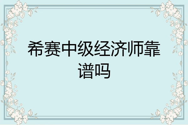 希赛中级经济师靠谱吗