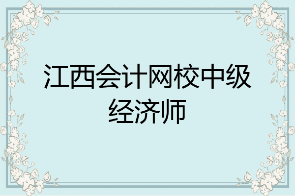 江西会计网校中级经济师
