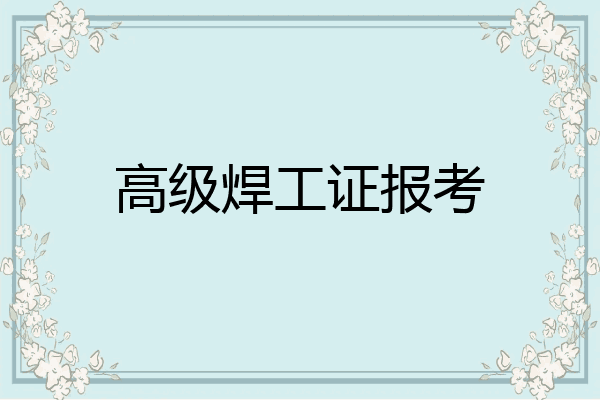 高级焊工证报考