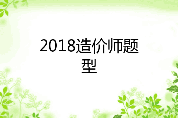 2018造价师题型