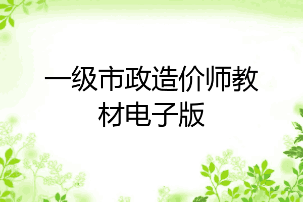 一级市政造价师教材电子版