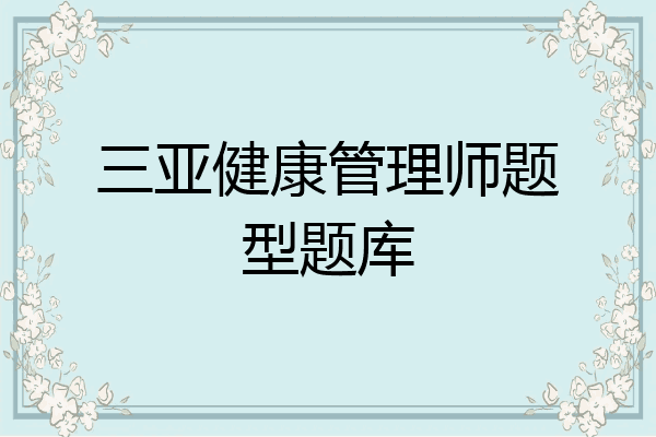 三亚健康管理师题型题库