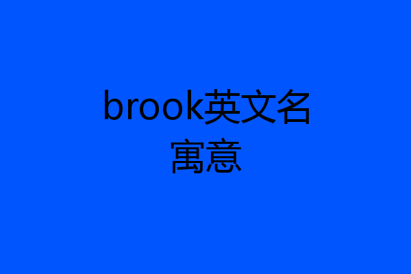 brook英文名寓意