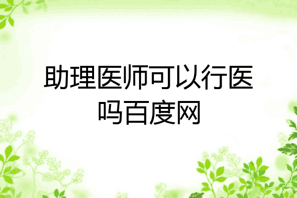 助理医师可以行医吗百度网