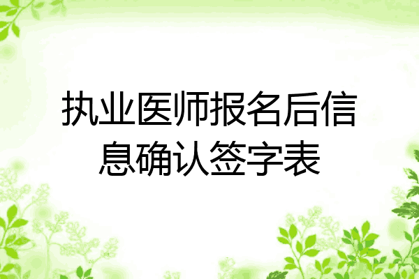 执业医师报名后信息确认签字表