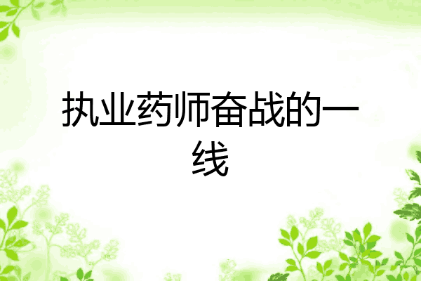 执业药师奋战的一线