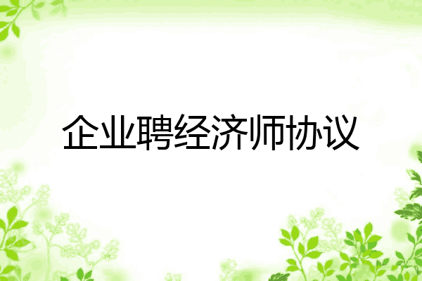 企业聘经济师协议