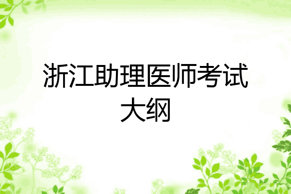 浙江助理医师考试大纲