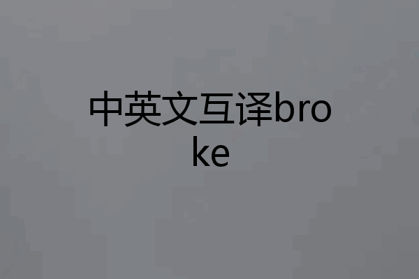 中英文互译broke