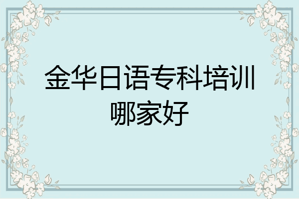 金华日语专科培训哪家好
