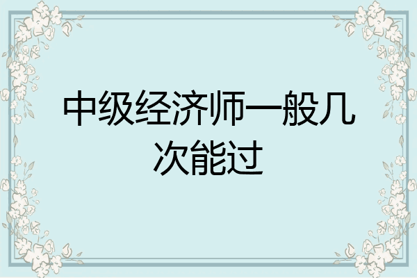 中级经济师一般几次能过