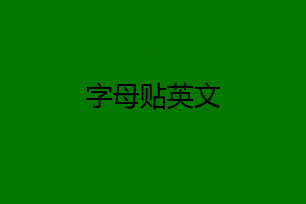 字母贴英文