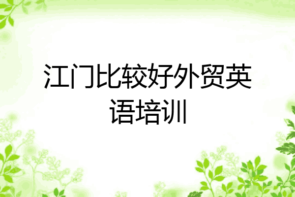 江门比较好外贸英语培训