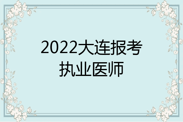2022大连报考执业医师