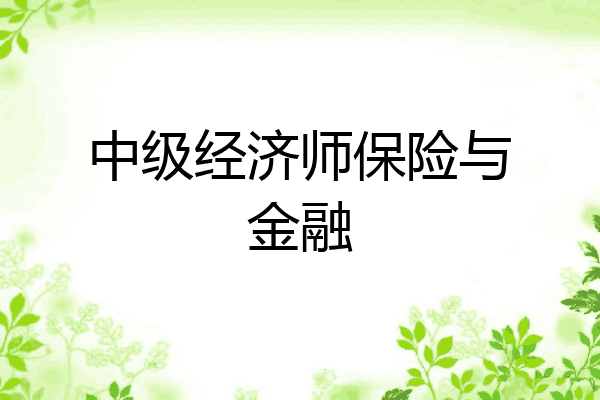 中级经济师保险与金融