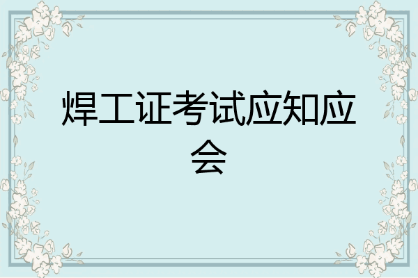 焊工证考试应知应会