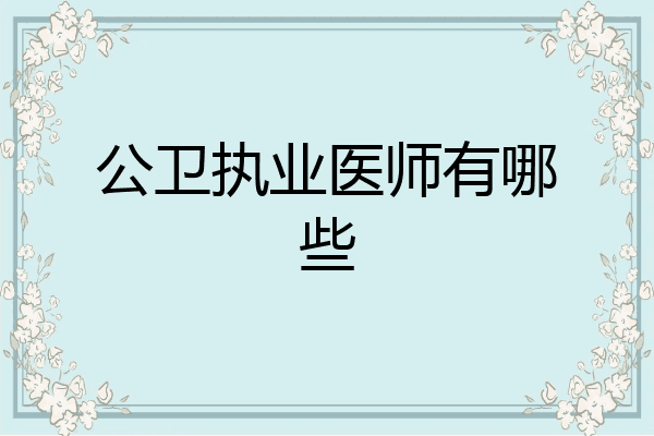 公卫执业医师有哪些