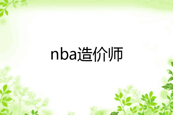 nba造价师
