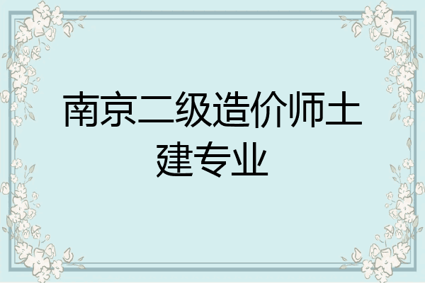 南京二级造价师土建专业