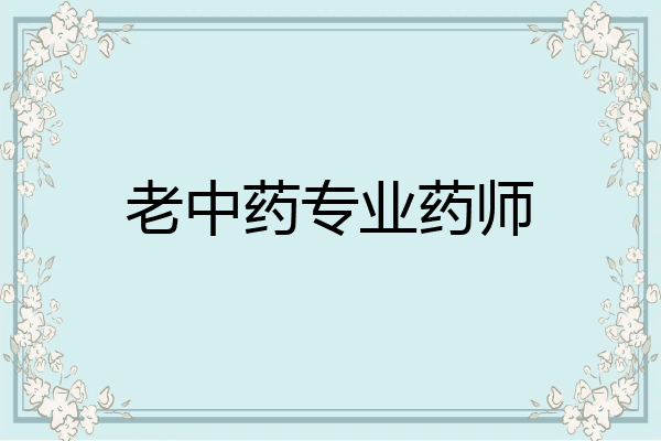 老中药专业药师