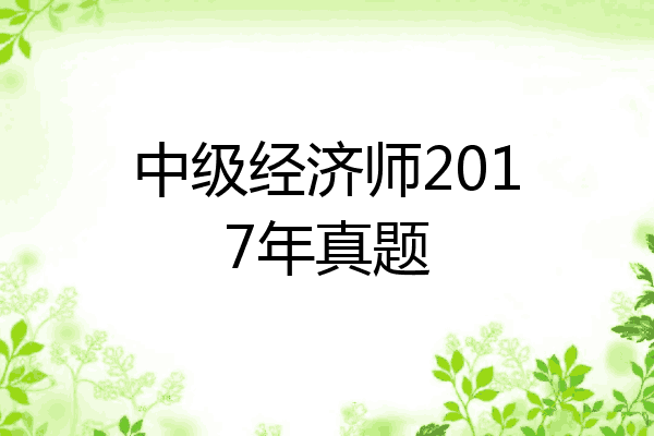 中级经济师2017年真题