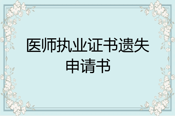 医师执业证书遗失申请书