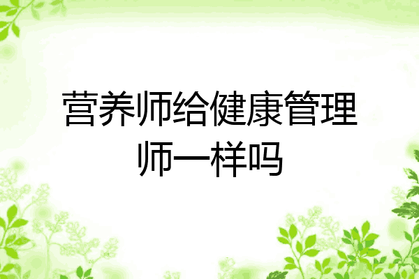 营养师给健康管理师一样吗