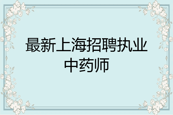 最新上海招聘执业中药师