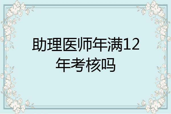 助理医师年满12年考核吗