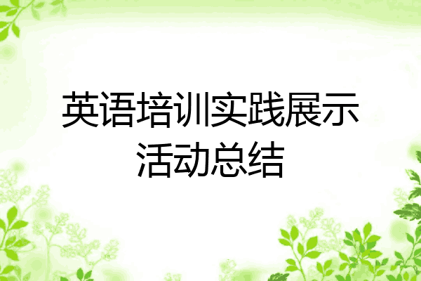 英语培训实践展示活动总结
